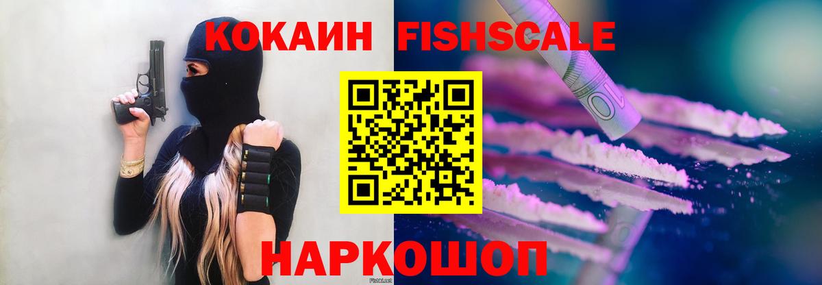 Cocaine FishScale Михайловск