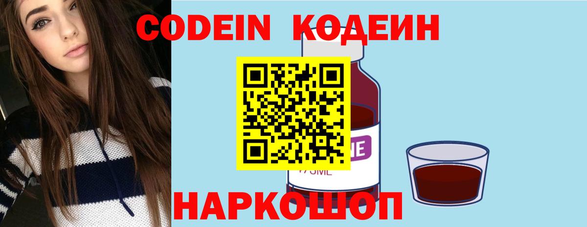 Codein напиток Lean (лин)  Вход с VPN  Михайловск 